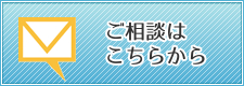 ご相談はこちらから