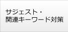 サジェスト・関連キーワード対策