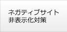 ネガティブサイト非表示化対策