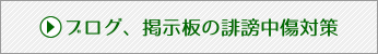 ブログ、掲示板の誹謗中傷対策