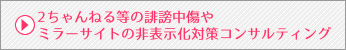 2ちゃんねる等の誹謗中傷やミラーサイトの非表示化対策コンサルティング