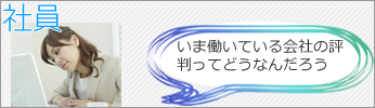 社員